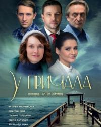 У причала (2019) смотреть онлайн